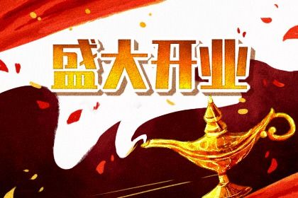 2029年11月21日开业黄历查询 2029年11月21日开业黄历查询