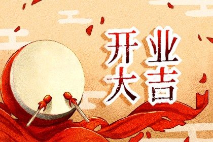 农历二〇三〇年八月十五黄历开张不推荐吗,这天开业合适吗