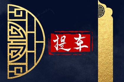 2026年09月14日提车黄历查询