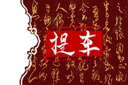 2027年09月01日老黄历适合取车吗