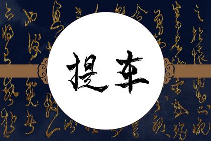 2031年01月27日提车黄历查询 2031年01月27日提车黄历查询