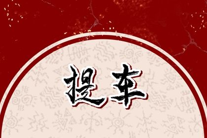 今日2028年11月14日提取座驾老黄历不适宜吗,农历二〇二八年九月廿八提车日子