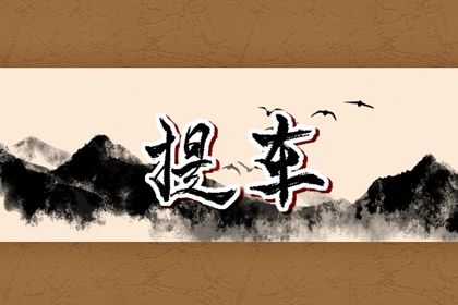 农历二〇二九年四月廿九黄历不适合取车吗,提车好日子有哪些