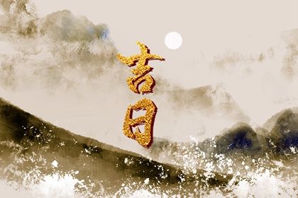 今天农历二〇二八年闰五月十一黄历提取爱车不适合吗,提车吉日