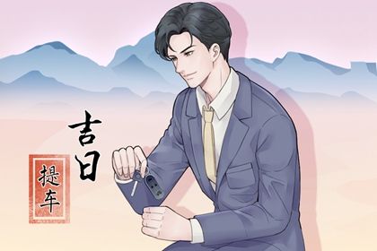 2026年04月13日提车黄历查询