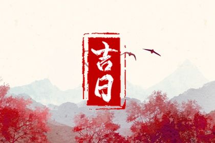 今天万年历2033年03月09日提新车的好日子,提车吉日