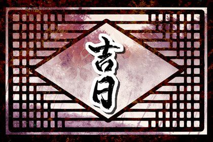 2032年10月02日老黄历适合提新车吗