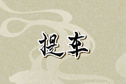 农历二〇三〇年六月初七黄历不推荐取车吗,提车好日子查询