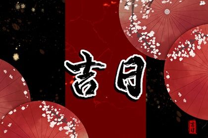 农历二〇二九年三月十四黄历取车不适宜吗,这天提车合适吗