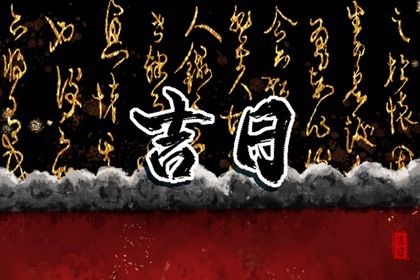 2032年4月17日提车指南：适宜与不宜事项解析