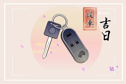 今天万年历2030年06月06日提取爱车吉日,提车好日子查询