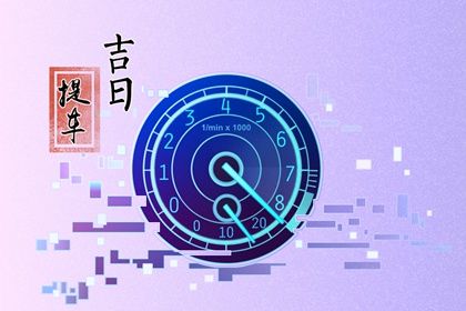 农历二〇三二年腊月初十黄历不适合提取新车吗,提车好日子有哪些