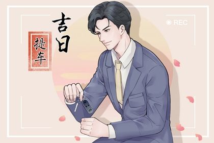 农历二〇二九年三月廿七黄历提车不适宜吗,这天提车合适吗
