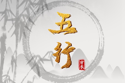 【五行穿衣】2029年03月11日水命人今日幸运色