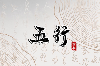 【五行穿衣】2027年07月04日幸运穿衣颜色推荐