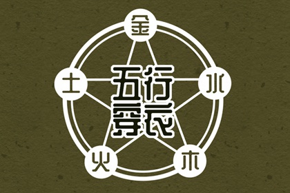 【五行穿衣】2029/01/11幸运穿衣颜色推荐