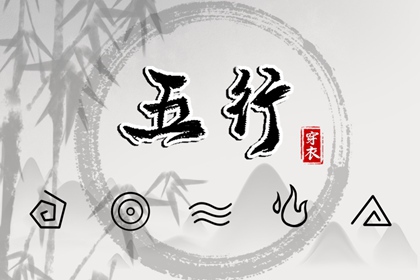 2029年01月18日（五行选色）穿衣指南