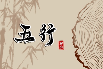 2026年03月28日五行穿衣指南