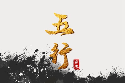 2029年05月04日穿衣选色指南：五行助你好运连连