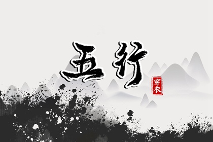 2028年10月02日五行穿衣指南