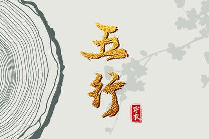 2028年10月21日五行穿衣指南