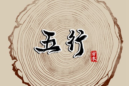 2029年02月18日穿对颜色事业旺，五行选色这样做