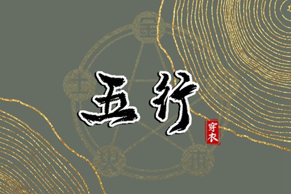 2029年02月12日五行穿衣推荐
