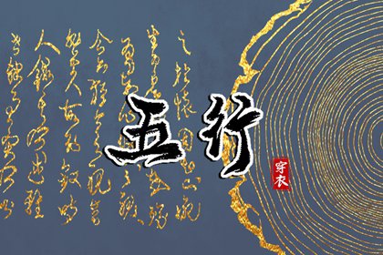2029年05月31日五行穿衣秘笈：选对颜色带来好运势