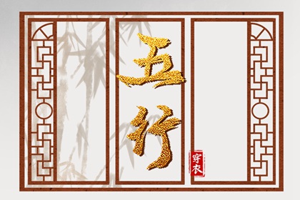 2029年02月02日亥日穿衣指南：五行选色助力好运