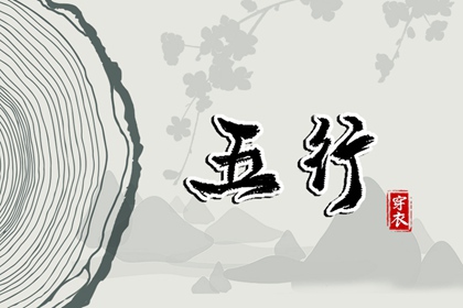2028年12月03日穿什么？五行选色全攻略