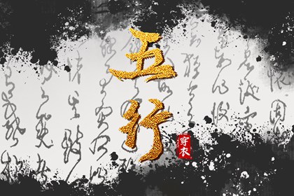 2029年05月20日五行穿衣推荐
