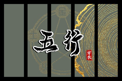 2027/04/06【今日穿衣】五行指南