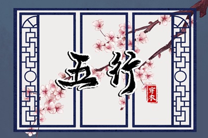 2029/03/07 五行穿衣宝典