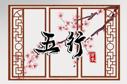 2028年12月15日穿什么？五行选色全攻略