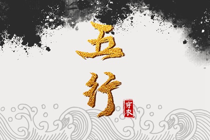 2028年10月26日五行穿衣指南