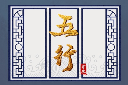 2026年04月01日五行穿衣指南