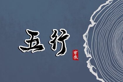 2029年04月12日五行穿衣指南