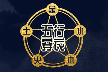 2028年12月21日穿什么颜色更好运？五行来解答