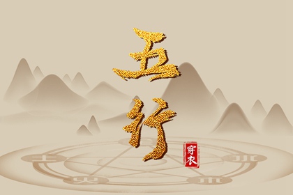 2028年04月14日穿什么颜色更好运？五行来解答