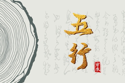 2028年11月23日子日穿衣指南：五行选色助力好运