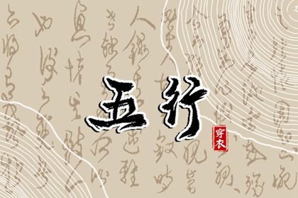 2029年09月09日五行_穿衣宝典