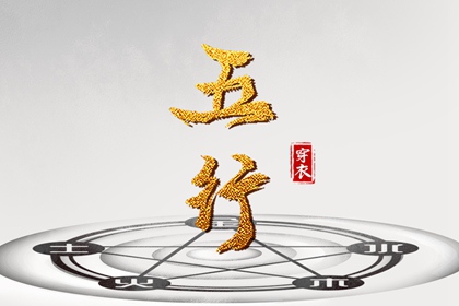 2028年10月17日五行穿衣指南