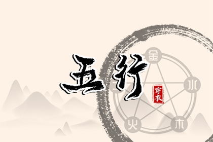 2029/03/17 五行穿衣宝典