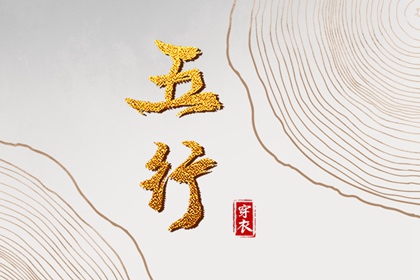 改变穿衣颜色，改变运势：2029年01月20日五行穿衣法