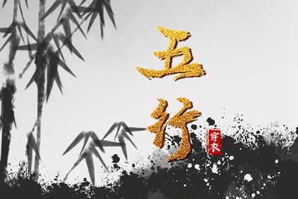 2028年12月10日穿什么颜色更好运？五行来解答